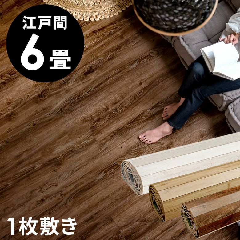 【譲り先決まりました】ウッドカーペット(2枚6畳団地間) ELEMENTS ウッドカーペット 団地間 6畳用 約243×345cm 2枚敷き 1梱包