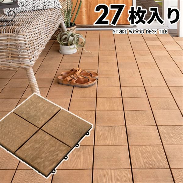 ウッドデッキタイル 人工木 27枚セット ブラウン [83311]【 ベランダ