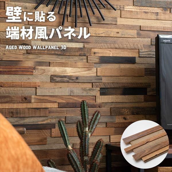 古材ウッドウォールパネル エイジド3D [83211]【 ボード 木 ウォール