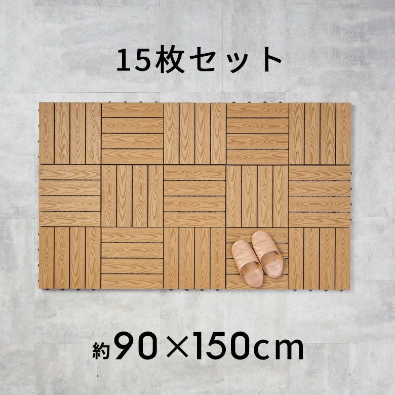 耐久性抜群 人工木ウッドデッキパネル ジョイント式 15枚セット DIY簡単