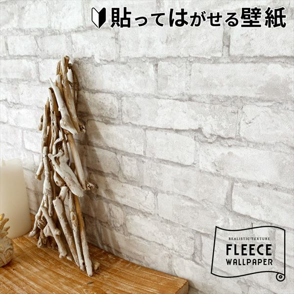 壁紙 はがせる レンガ柄 ホワイト フリース壁紙 幅53cm 10m巻 [99903 壁紙 はがせる レンガ柄 ホワイト フリース壁紙 幅53cm 10m巻 [99903