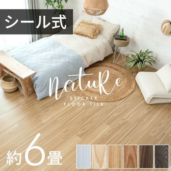 リアルな木目調のシール式フロアタイル 貼るだけ簡単設置 72枚 約6畳