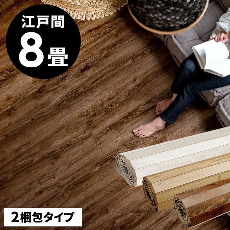 【取引中】ウッドカーペット 簡単DIYリフォーム 江戸間8畳用ヴィンテージウッドフロアマット 2梱包
