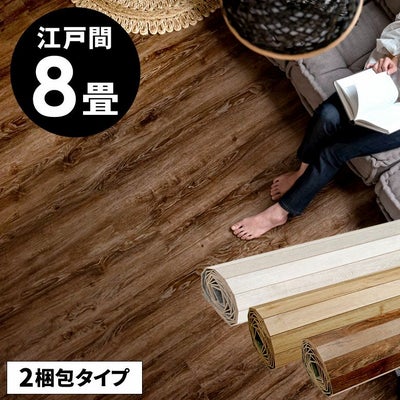 簡単DIYリフォーム 江戸間8畳用ヴィンテージウッドフロアマット 2梱包 