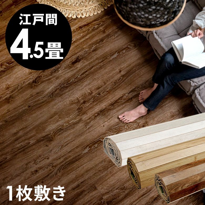 【受け渡し予定者決定】四畳半　ウッドカーペット ウッドカーペット 4.5畳用 江戸間4.5畳用 261x260cm DIY フローリング