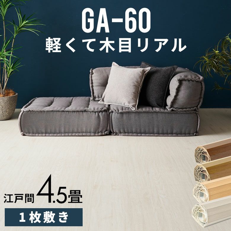 江戸間4.5畳ウッドカーペット ELEMENTS ウッドカーペット 4.5畳 江戸間 260×260cm DIY 簡単 敷くだけ
