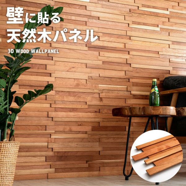 ウォールパネル 天然木 チェリーウッド ウッドタイル 壁用 ジョイント