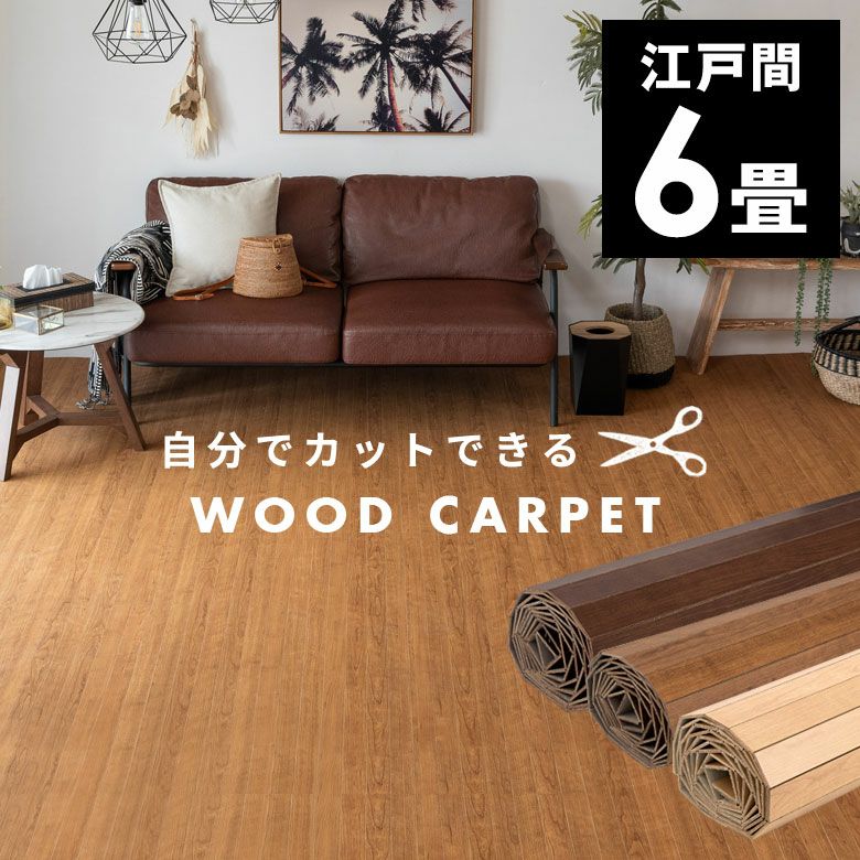【決まりました】6畳ウッドカーペット（引越のため11月中旬までの掲載） リアルな木目、敷くだけでリフォームできる江戸間6帖用 ウッドカーペット