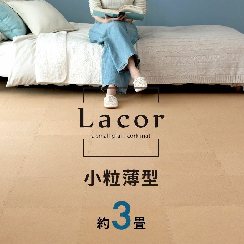 ラコル 薄型コルクマット 30cm 6畳 防音 保温 簡単設置 小粒コルク