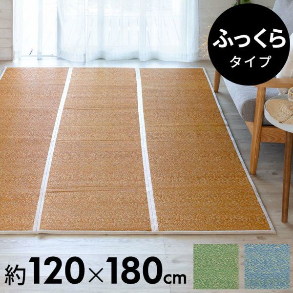 ウレタン入りでふっくら厚手のい草ラグ 約120×180cm 厚み約1cm 抗カビ