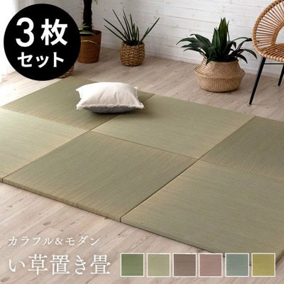 置き畳 い草 ユニット 畳 カラー 3枚セット 1.5畳 約 W82 × D82 cm 