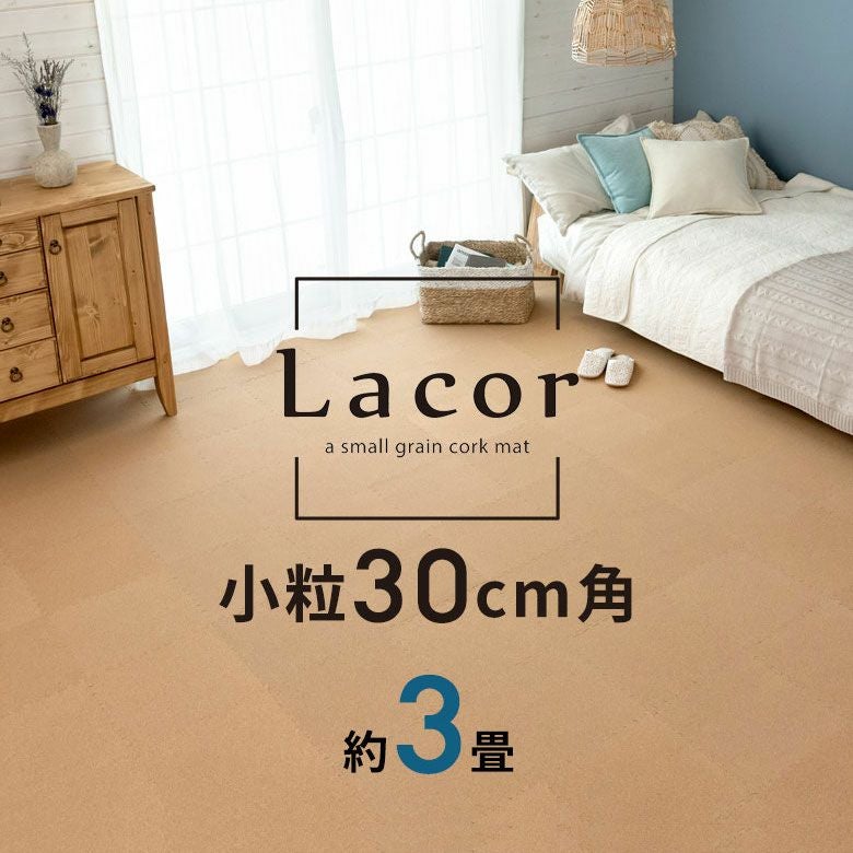 ラコル 小粒コルクマット 30cm 3畳 防音 保温 厚み有り 快適 簡単設置