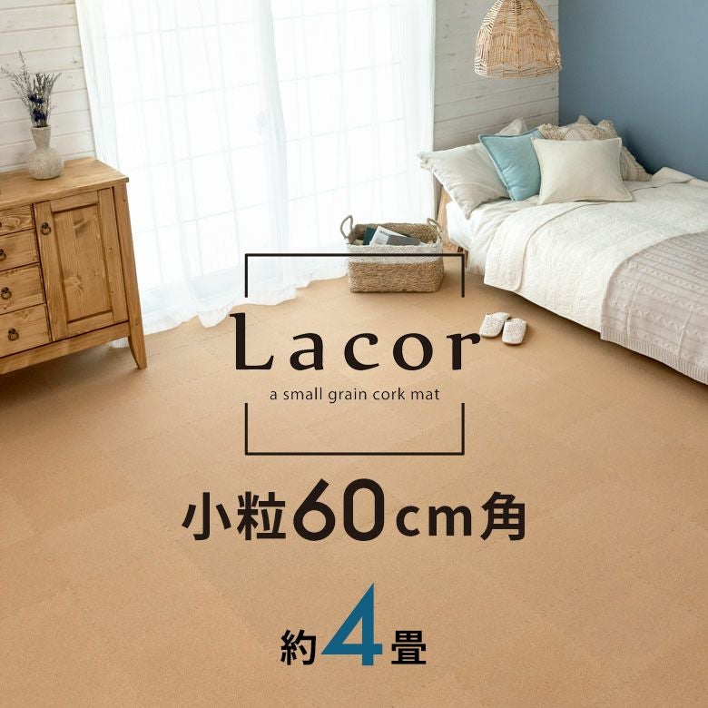 ラコル 小粒コルクマット 60cm 8畳 防音 保温 簡単設置 滑らかな手触り