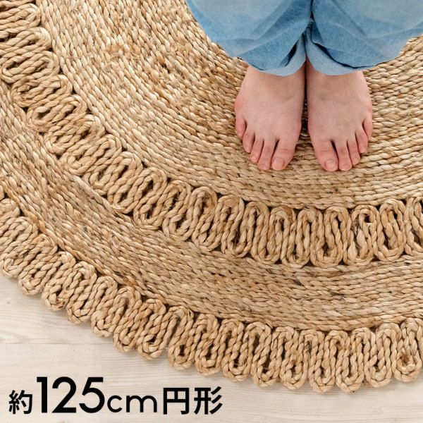 ラグ ラウンド 円 丸 サークル 円形 ジュートラグ 約 W 125cm D 125cm