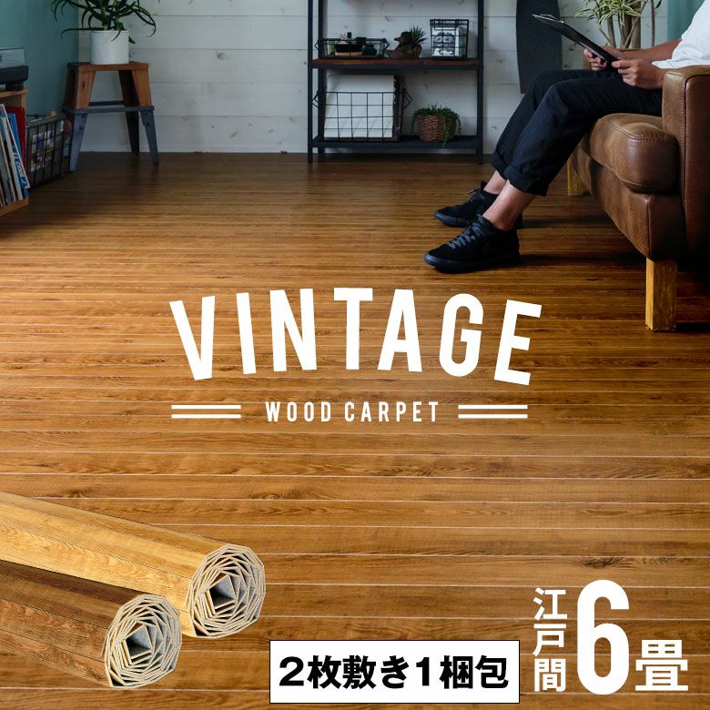 【決まりました】6畳ウッドカーペット（引越のため11月中旬までの掲載） リアルな木目、敷くだけでリフォームできる江戸間6帖用 ウッドカーペット