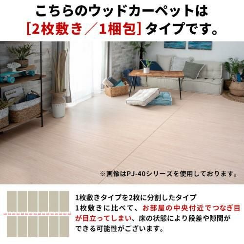 リアルな木目のヴィンテージ調ウッドカーペット 2枚敷き 江戸間6畳