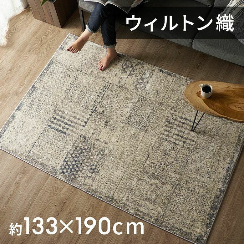 ペルシャ風パッチワークラグ 133×190cm ウィルトン織 ホットカーペット