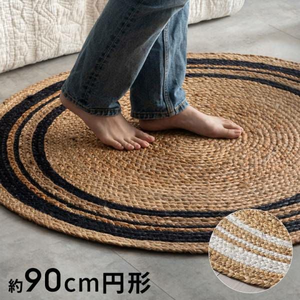 ナチュラルな素材感が心地よいライン入りジュートラグ 約90cm円形