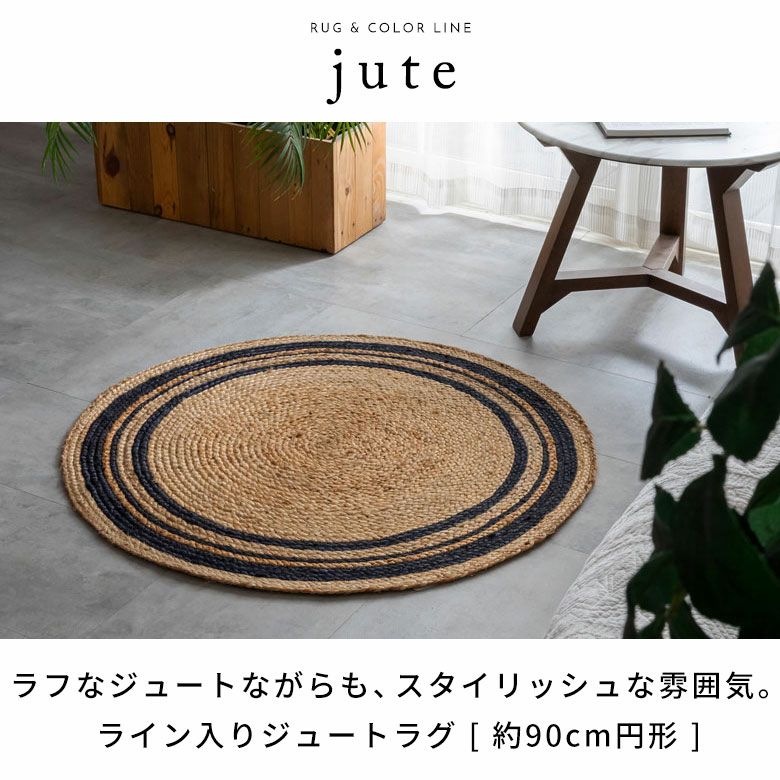 ナチュラルな素材感が心地よいライン入りジュートラグ 約90cm円形