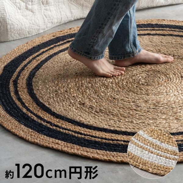 ラグ カーペット ジュートラグ 幅120cm 120×120 円形 丸 約 W 120cm D