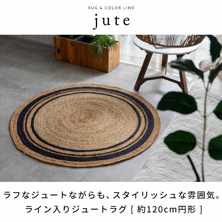 ラグ カーペット ジュートラグ 幅120cm 120×120 円形 丸 約 W 120cm D