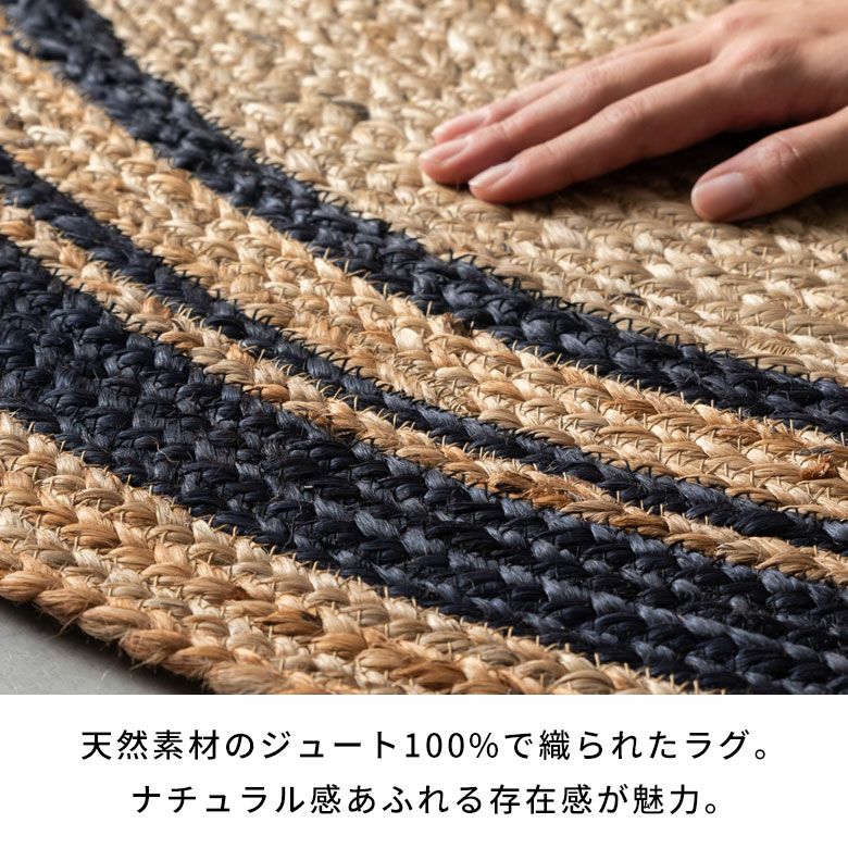 ナチュラルな素材感が心地よいライン入りジュートラグ 約120cm円形