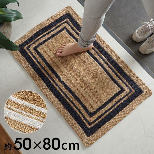 玄関マット ラグ ジュートラグ 幅80cm 50×80 長方形 約 W 80cm D 50cm