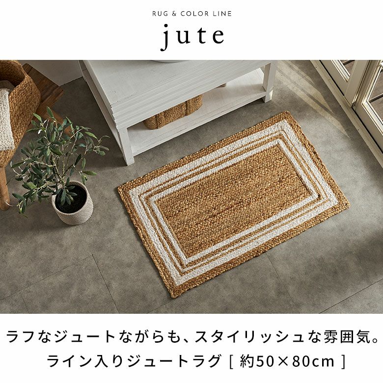 玄関マット ラグ ジュートラグ 幅80cm 50×80 長方形 約 W 80cm D 50cm