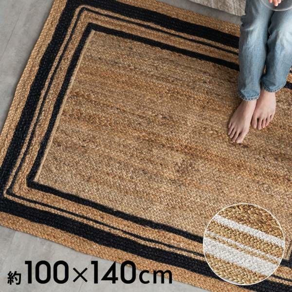 ラグ カーペット ジュートラグ 幅140cm 100×140 長方形 約 W 140cm D