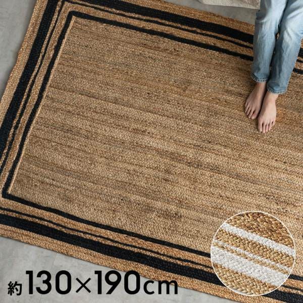 ラグ カーペット ジュートラグ 幅140cm 100×140 長方形 約 W 140cm D