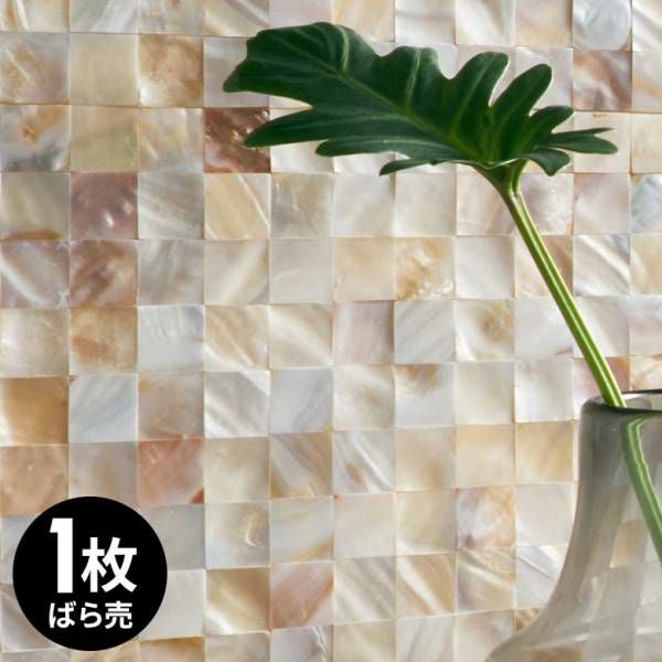 タイルシール モザイク 天然 シェル 貝 リアル 約 W 30cm D 30cm H 2mm