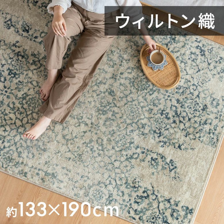 アンティーク風フラワーラグ 130×190cm 高密度ウィルトン織り ホット