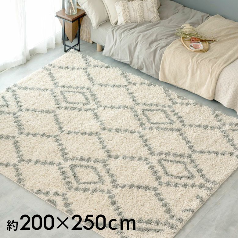 長い毛足とダイヤ柄デザインのベニオワレン風シャギーラグ 200×250cmの
