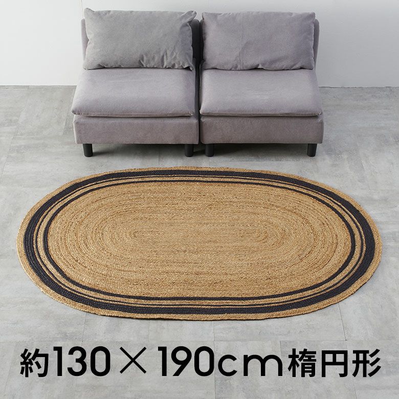 ラグ カーペット ジュートラグ 幅190cm 130×190 楕円形 約 W 130cm D