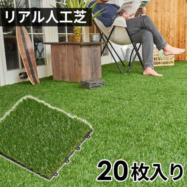 【6畳分敷き詰められるオシャレな人工芝マット】 リアル人工芝マット 20枚セット 簡単設置 ジョイントするだけ