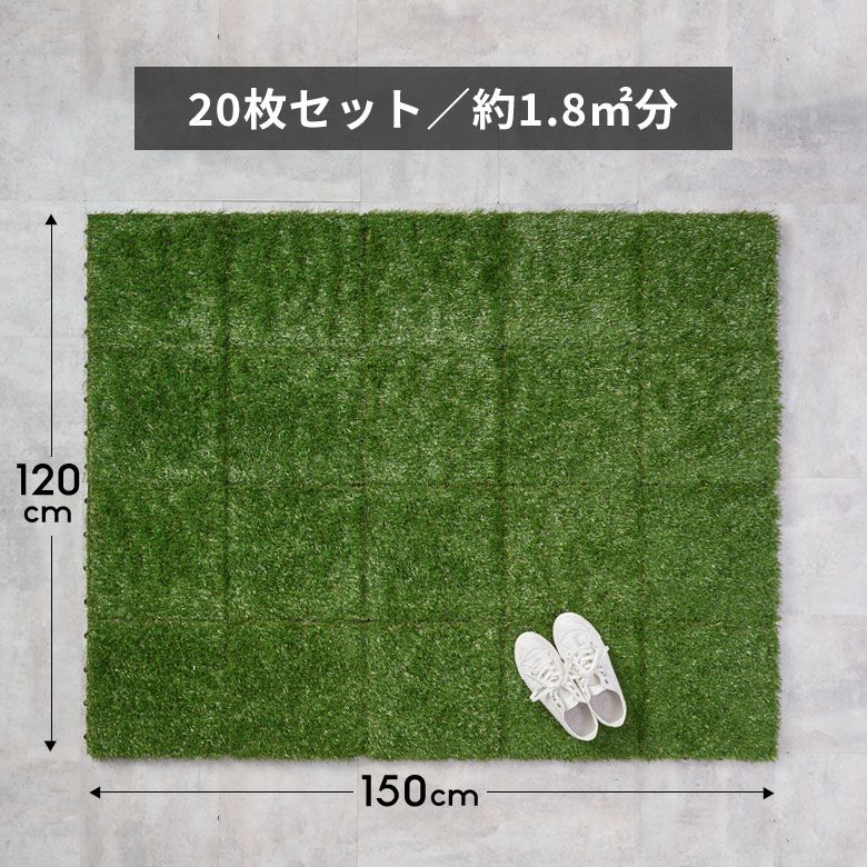 リアル人工芝マット 20枚セット 簡単設置 ジョイントするだけ