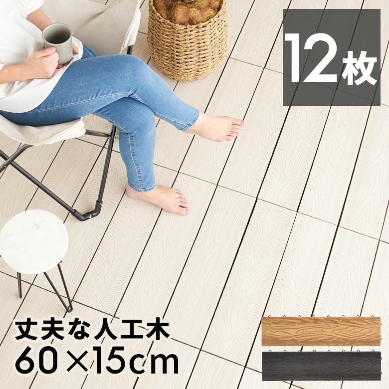 ベランダや庭をアップグレード！人工木ウッドパネル 8枚セット 120x60cm