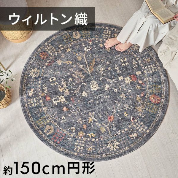 エジプト製 ウィルトン織 円形ラグ 150×150cm ペルシャ絨毯風