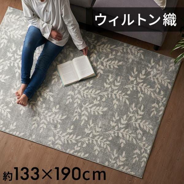 リーフボタニカルラグ 130×190cm ウィルトン織り グレー 長方形 ホット
