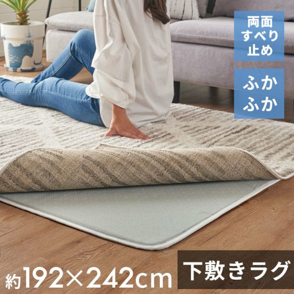 下敷きラグ ラグ 下敷き ウレタン 200x250cm 対応 約 W 192cm D 242cm