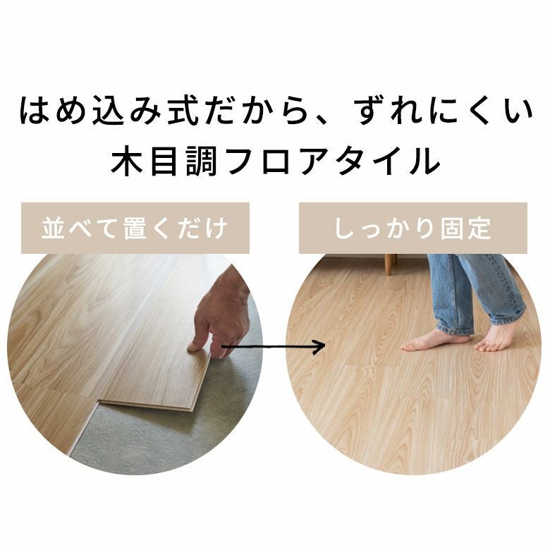 はめ込み式フロアタイル６畳 6畳分 フロアタイル はめ込み式 48枚入り 賃貸OK 床暖房対応 木目調