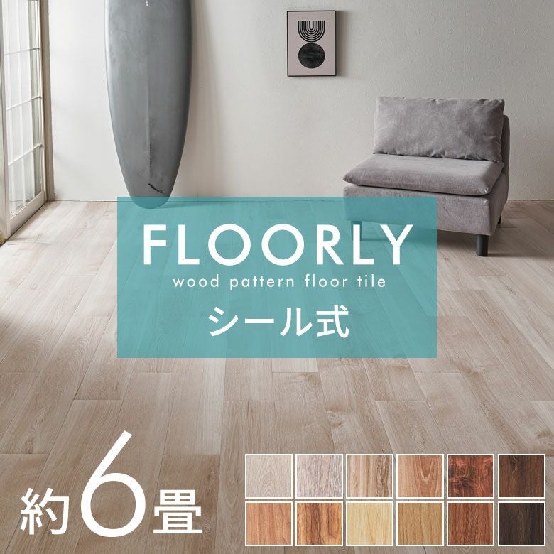 木目フロアタイル（シール式 ） 6畳（68枚）＋42枚 WEIMALL（ウェイモール） フロアタイル 賃貸用 置くだけ 貼るだけ 木目