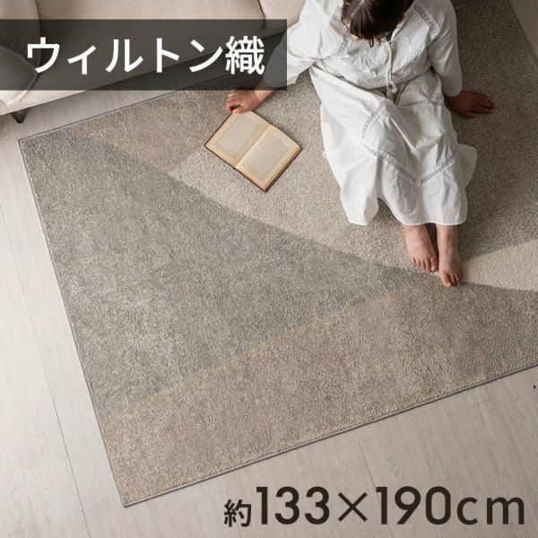 エジプト製 ウィルトン織ラグ 130×190cm 長方形、ホットカーペット・床