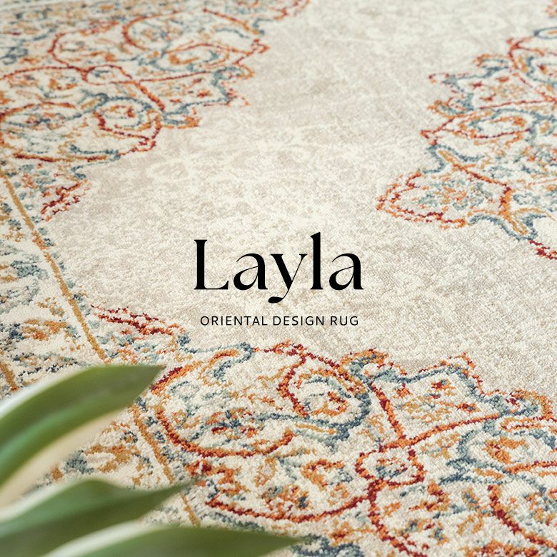 ウィルトン織 ペルシャ風ラグ Layla オールシーズン使えるモロッカン