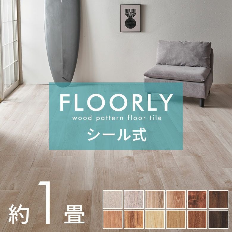シール式フロアタイル