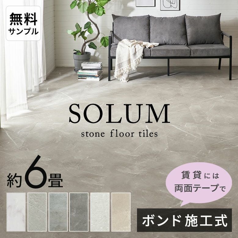 接着剤不要で賃貸OK!人気の大理石調フロアタイルで簡単模様替え SOLUM 6畳