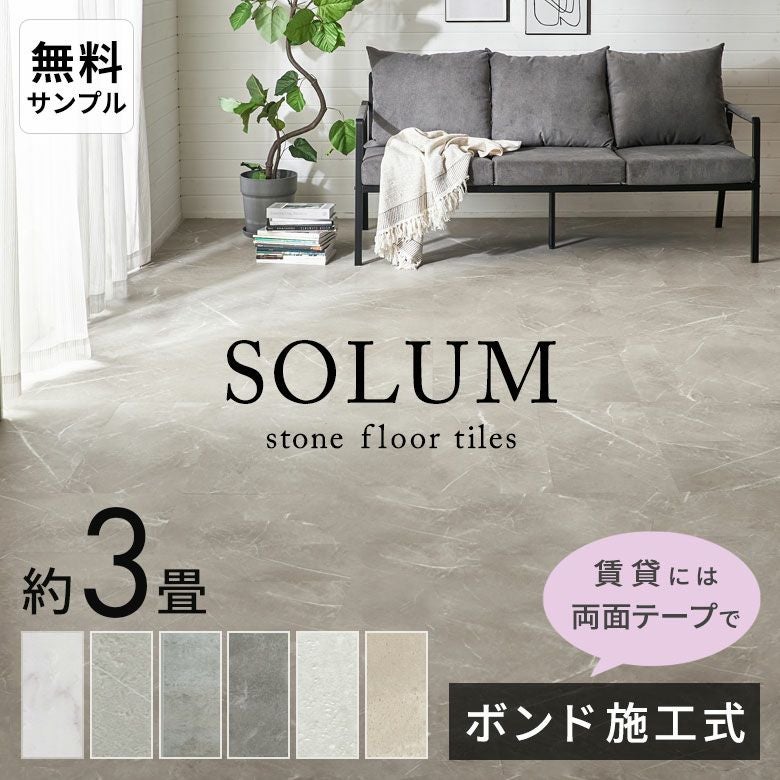 接着剤不要で賃貸OK!人気の大理石調フロアタイルで簡単模様替え SOLUM 6畳
