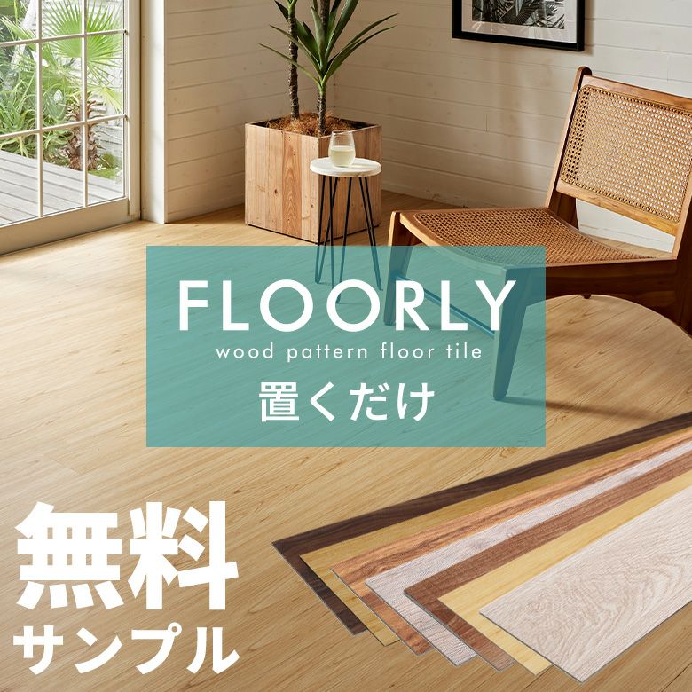無料 サンプル 置くだけ フロアタイル おくだけ 木目 吸着タイプ 6畳 無料 サンプル 置くだけ フロアタイル おくだけ 木目 吸着タイプ 6畳