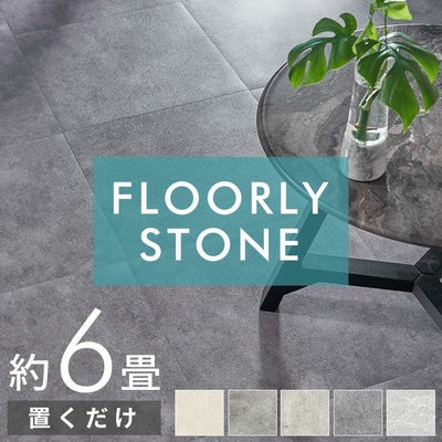 FLOORLY STONE 置くだけストーン調フロアタイル【6畳用48枚】賃貸OK 