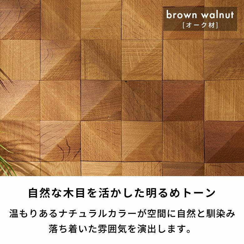立体的な表情がアクセントになる天然木の壁材ウォールデコレーション